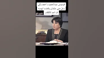 فردوس عبدالحميد احمد زكي زعل مني علشان رفضت ابوسه ف احد الأفلام دويتو اكسبلور لايك ترند 