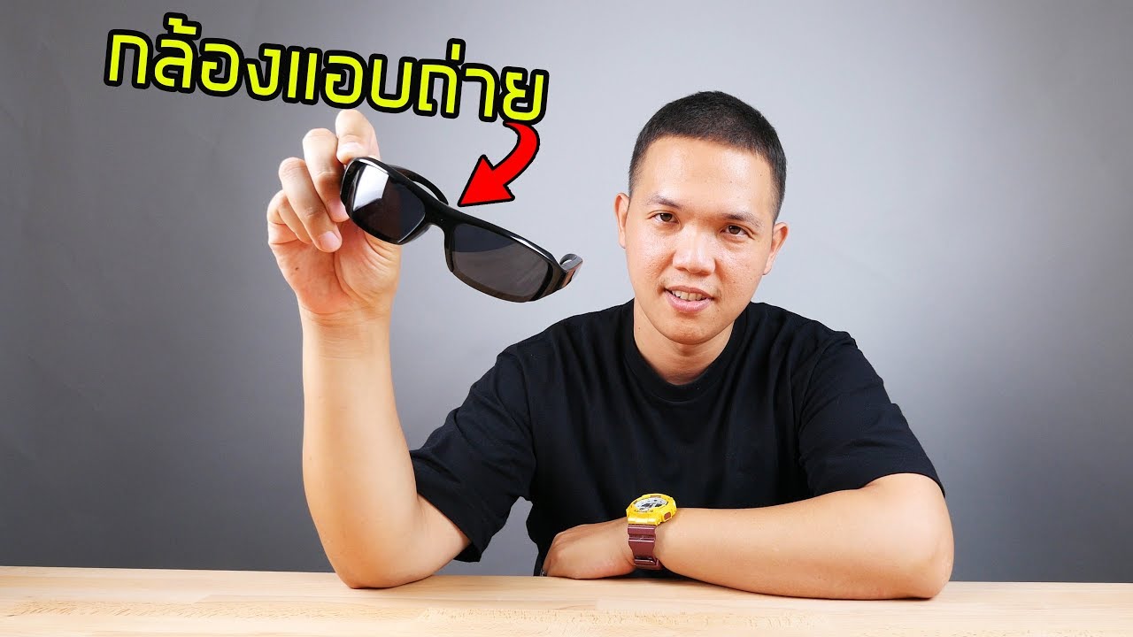 แว่นตา กล้อง  2022 New  กล้องแว่นสายลับ แอบถ่าย ดักฟัง โดยที่คุณไม่รู้ตัว!!!