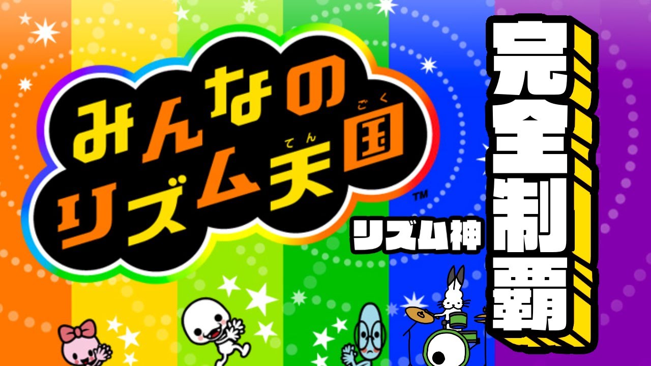 【アウトレット☆送料無料】 生放送】リズム神による「みんなのリズム天国」すべて Nintendo Switch