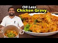 Oil less Chicken Gravy Recipe in Tamil| Easy Cooking with Jabbar Bhai...