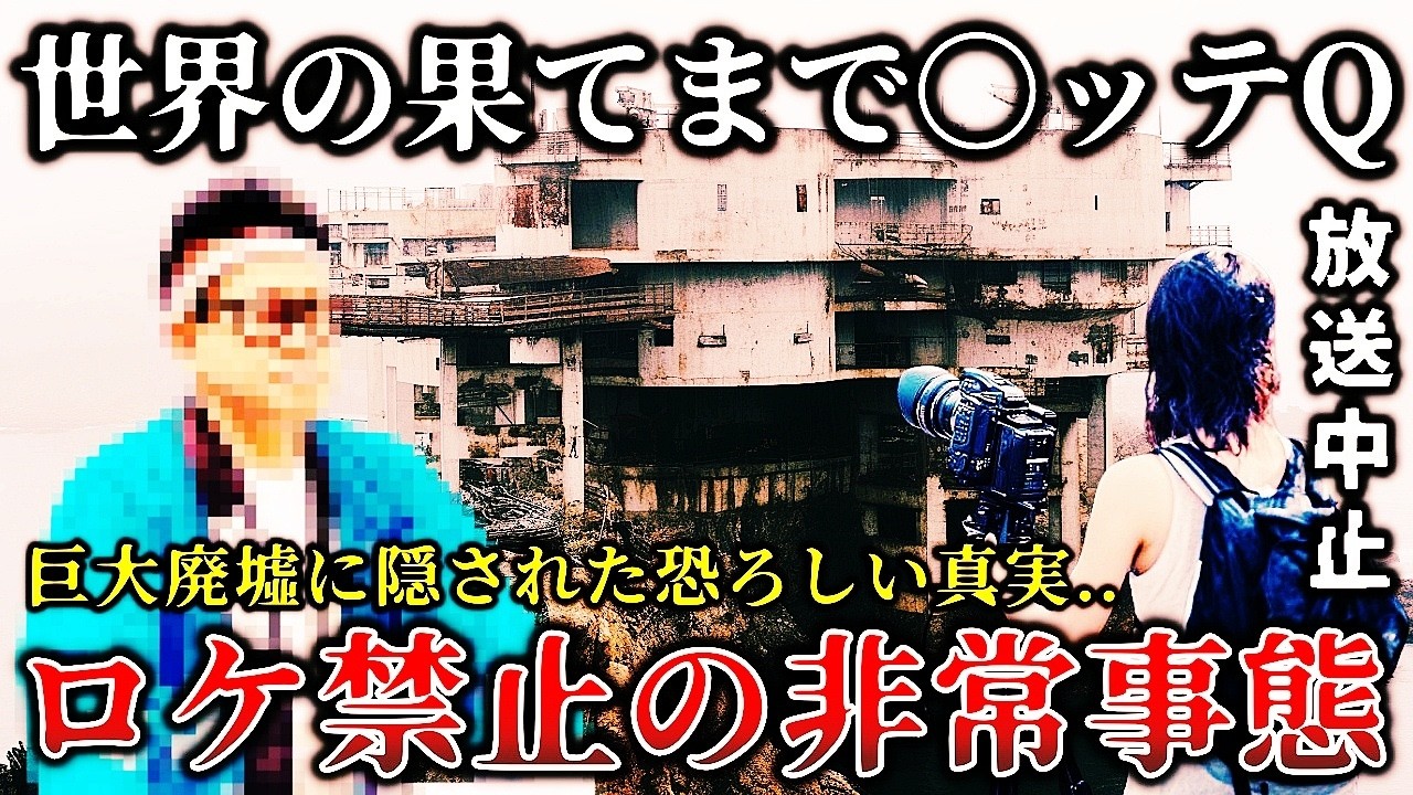 【ゆっくり解説】※緊急事態で放送中止になった真相..世界の様々な場所を冒険する某バラエティー番組で恐ろしい事件が発生し撮影禁止になった禁断ロケの裏側６選！