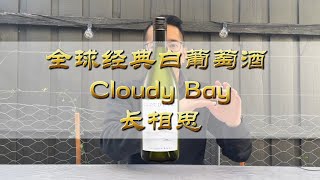教科书级好酒：Cloudy Bay 的Sauvignon Blanc (新西兰长相思 ... 
