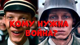 На Западном Фронте Без Перемен | Кому Нужна Война?