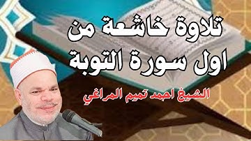 تلاوة عذبه من اول سورة التوبة الشيخ احمد تميم المراغي
