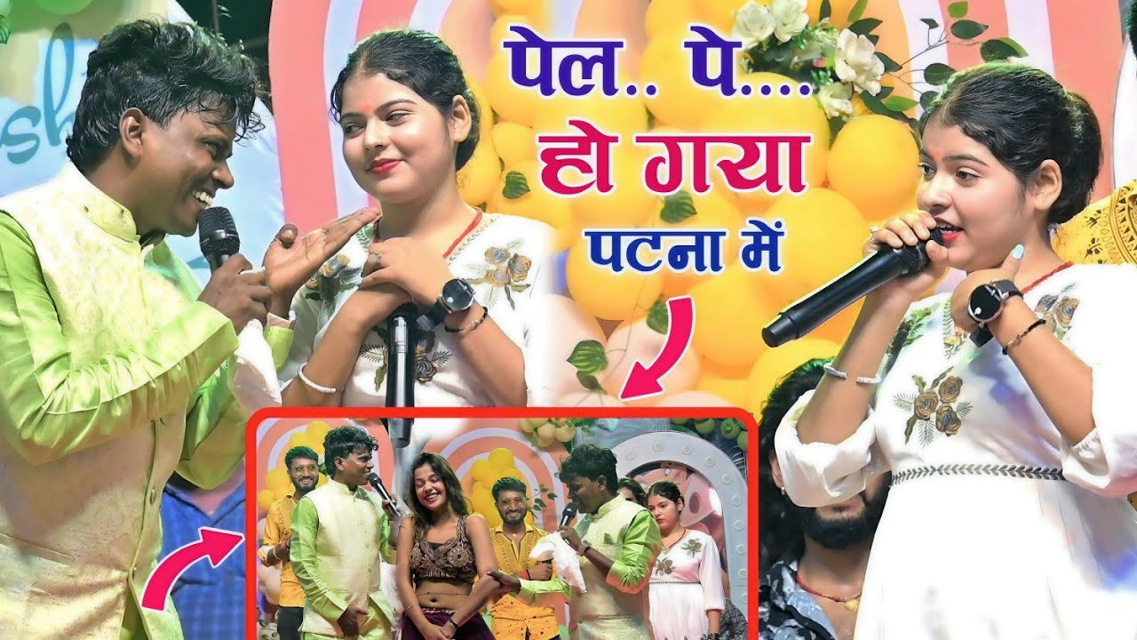 पटना स्टेज़ शो में अजब गजब कारनामा हो गया दोनों हाथ से दाबकर भागे समान||Viral Girl Kajal Stage Show