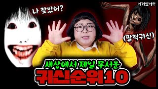 [이거알아-공포괴담] ※공포주의😱 오줌싸게 만드는 세상에서 제일 무서운 귀신 순위 탑10