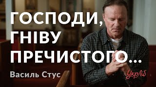 Василь Стус - Господи, гніву пречистого... (аудіокнига)