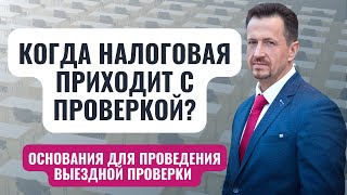 Как подготовиться к налоговой проверке | Поведение во время контрольных мероприятий #Сапелкин