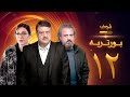 مسلسل بورتريه الحلقة 12 فادي صبيح أكثم حمادة مديحة كنيفاتي