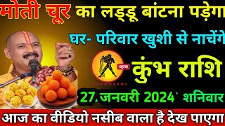 कुंभ राशि, वालों मोती चूर का लड्डू बाटना पड़ेगा घर परिवार खुशी से नाचेंगे |kumbh Rashi Aquarius