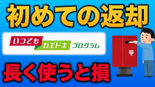 【ドコモ機種変更お得】いつでもカエドキプログラム返却方法