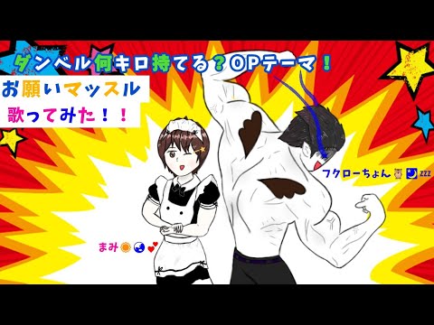 【歌ってみた】お願いマッスルカバー～アニメ/ダンベル何キロ持てる？オープニング