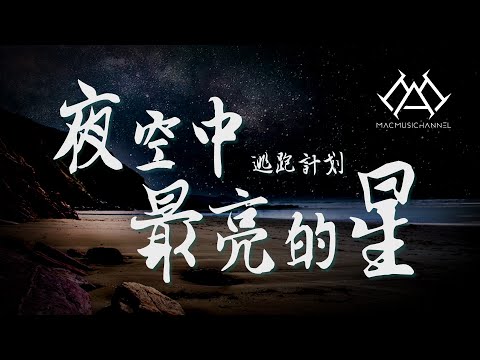 逃跑计划 - 夜空中最亮的星『我祈祷拥有一颗透明的心灵，和会流泪的眼睛，给我再去相信的勇气，Oh 越过谎言去拥抱你』【可视化音效& Lyrics动态歌詞】