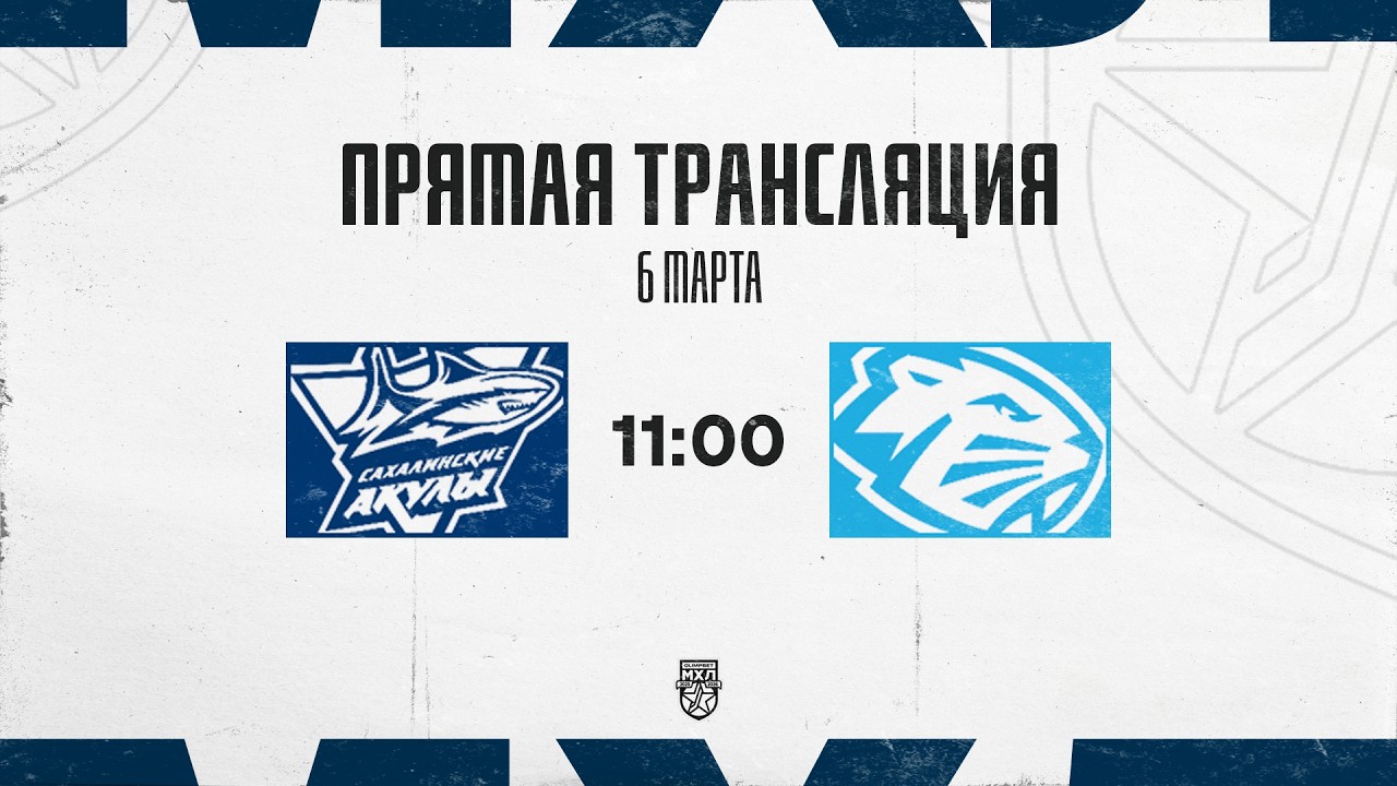 6.03.2026. «Сахалинские Акулы» – «Динамо-Шинник» | (OLIMPBET МХЛ 25/26) – Прямая трансляция