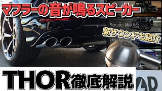 マフラースピーカー】まるで本物のサウンド！？アプリで様々な車種の音