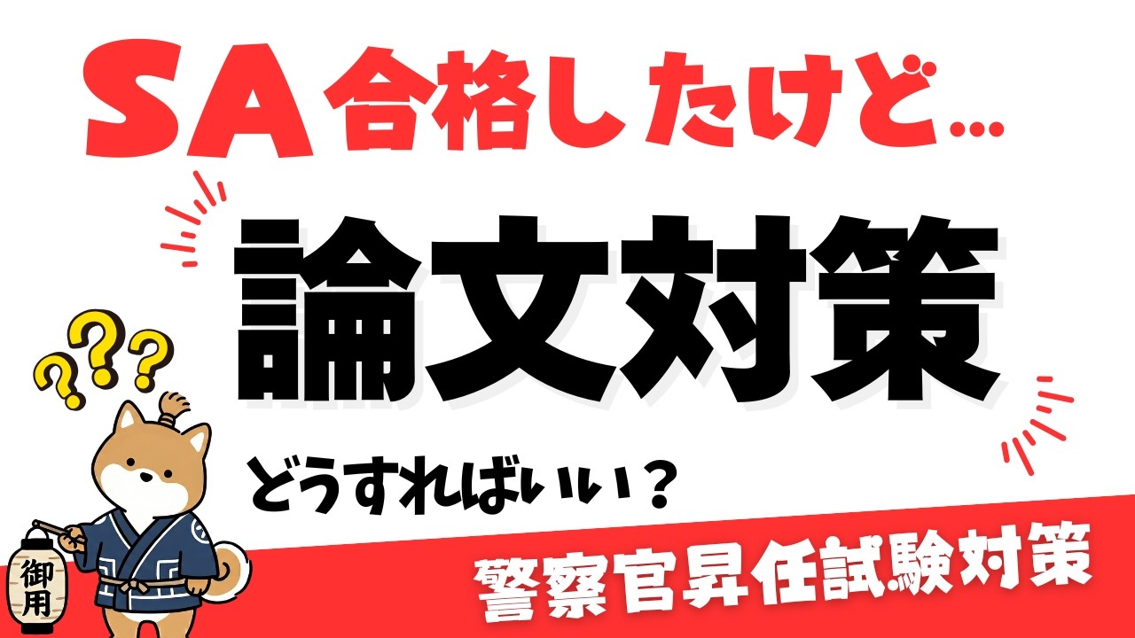 警察昇任試験】論文作成のコツ｜SA突破後にやるべき「型」の習得