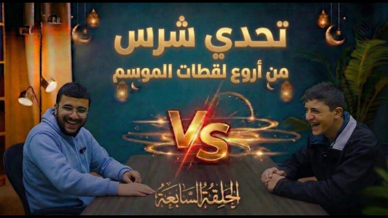 تحدي السرعة – التحدي السابع – عبادة العابد VS محمد القزقي 🔥⚡