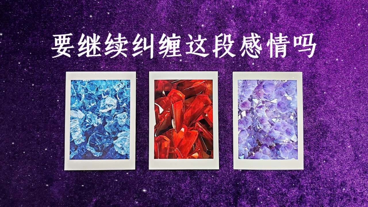 【徒步者塔羅】堅持還是放手？你該繼續執著於這段感情嗎？