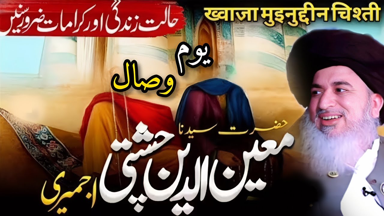 Hazrat Khawaja Moin Uddin Chishti Ajmeri Ki Karamaat By Allama Khadim Hussain Rizvi | Part 600
