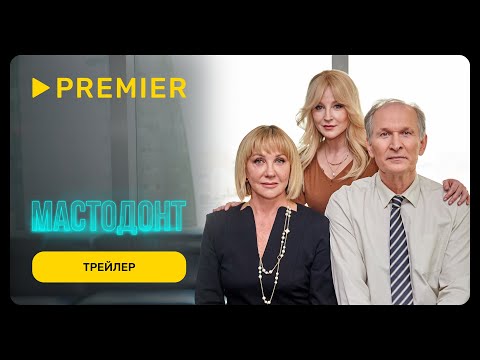 Мастодонт | Трейлер сериала с Фёдором Добронравовым | PREMIER