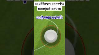 สอนเทคนิคการขว้างบอลหลอก #short #viral #gaming #woldcup2022 #pes2022 #efootball2022 #ronaldo