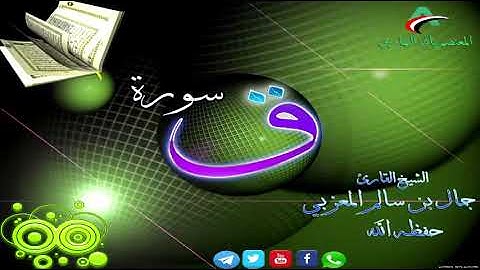 تلاوة خاشعة تهز القلوب للقارئ/ جمال بن سالم المعزبي