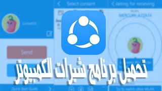 تحميل برنامج SHAREit علي الكمبيوتر اخر اصدار برابط مباشر !؟