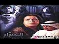 موسيقى مسلسل الخراز حزينه حصريا موسيقى مسلسل الخراز حزينه حصريا