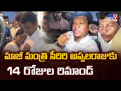 Seediri Appalaraju Gets 14-Day Remand | మాజీ మంత్రి సీదిరి అప్పలరాజుకు 14 రోజుల రిమాండ్ - TV9