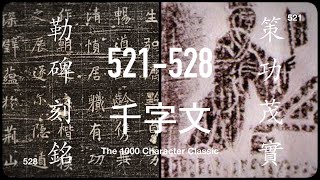 1000: 521-528 策功茂實, 勒碑刻銘