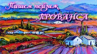 БЕСПЛАТНЫЙ МАСТЕР КЛАСС - ПИШЕМ ПЕЙЗАЖ ПРОВАНСА БЕСПЛАТНЫЙ МАСТЕР КЛАСС - ПИШЕМ ПЕЙЗАЖ ПРОВАНСА