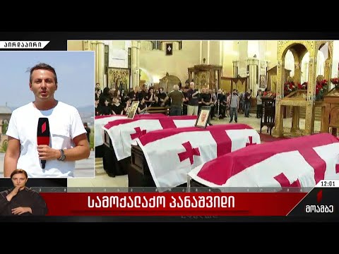 გუდაურში დაღუპულთა სამოქალაქო პანაშვიდი მიმდინარეობს