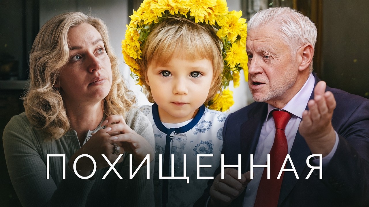 «Она не их крови»: как война и политик Сергей Миронов забрали украинскую девочку у приемной семьи