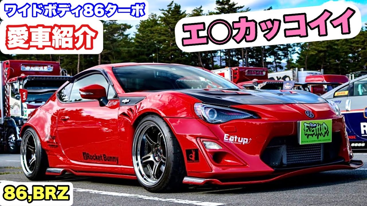愛車紹介】ワイドボディ86ターボ エ○カッコイイ86の愛車紹介です 