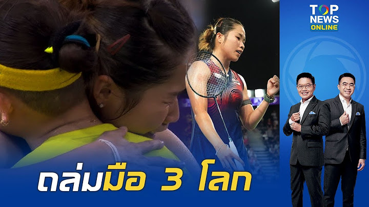 "น้องเมย์ รัชนก" เอาชนะ "ไท่ ซื่อ หยิง" มือวางอันดับ 3 ของโลก เข้าไปยืนรอรอบ 8 คนสุดท้าย