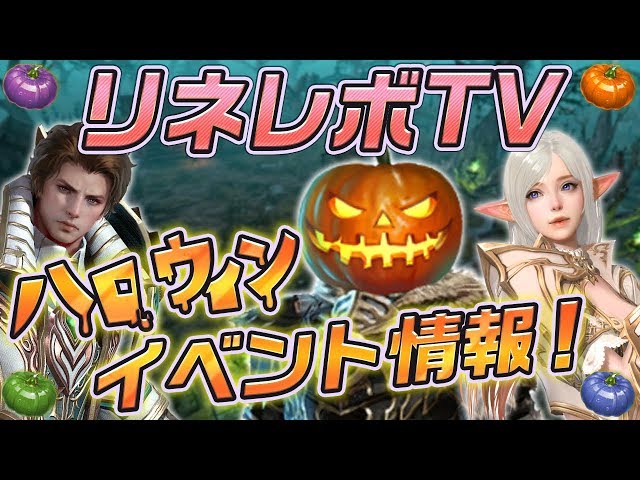 リネレボ 生放送で発表されたハロウィンイベント情報まとめ Appbank リネレボ 生放送で発表されたハロウィンイベント情報まとめ Appbank