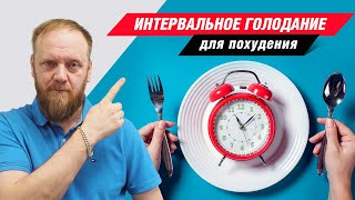 Интервальное голодание для похудения (что это такое, отзывы и результаты)