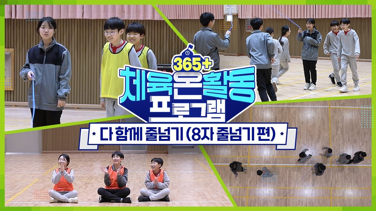[365+체육온활동] 초급 9. 다 함께 줄넘기(8자 줄넘기 편)