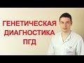 Предимплантационная генетическая диагностика ПГД