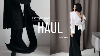 HAUL Екатеринбург Москва: новинки российских брендов. USHATAVA MAAG CAPPAREL21 2FACE EKONIKA