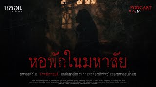 หอพักในมหาลัย - หลอนสเปเชียล / PODCAST EP. 68