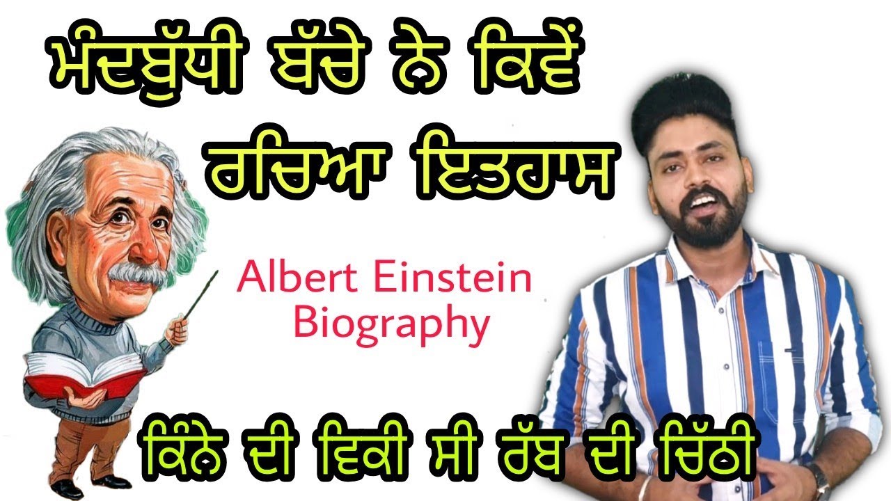 albert einstein biography in punjabi