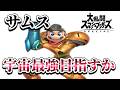 気が触れてサムス宇宙最強目指すかVIP【スマブラSP】【配信】