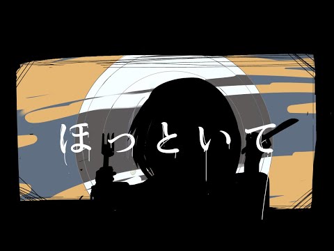 ほっといて/Tition feat.v_flower