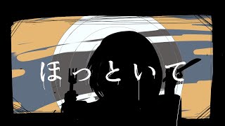 ほっといて/Tition feat.v_flower