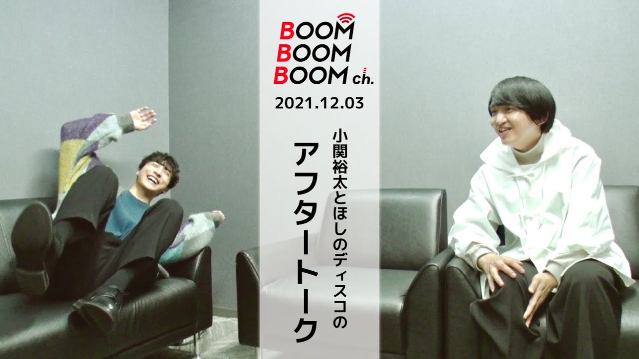 2021.12.03 アフタートーク｜小関裕太×ほしのディスコ 初共演を終えて…！