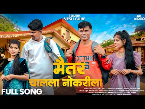 Maitar Chalala Nokarila|मैतर चालला नोकरीला|Vesu Guhe|Diksha Hun|Rajesh Masmare|Vrushali|Kajal Ravtya