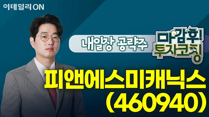 피앤에스미캐닉스(460940) - 내일장 공략주! I 마감후! 투자코칭 (20240904)