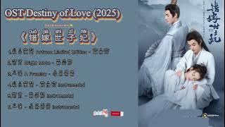 OST Destiny of Love (2025) 错嫁世子妃