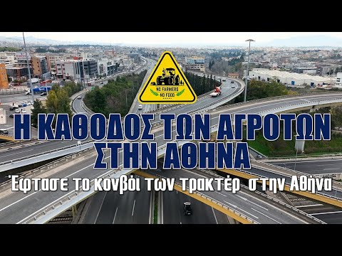 Η κάθοδος των αγροτών στην Αθήνα | Έφτασε το κονβόι των τρακτέρ στην Αθήνα